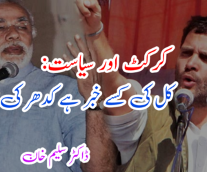 کرکٹ اور سیاست: کل کی کسے خبر ہے کدھر کی ہوا چلے