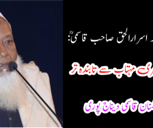 حضرت مولانا محمد اسرارالحق صاحب قاسمیؒ: زندگانی تھی تیری مہتاب سے تابندہ تر