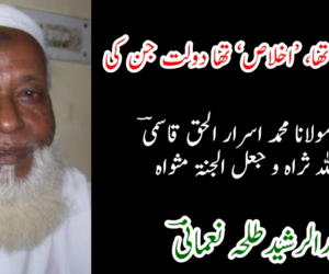 ’درد‘ سرمایہ تھا، ’اخلاص‘ تھا دولت جن کی