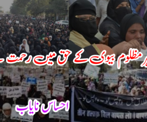 طلاق ہرمظلوم بیوی کے حق میں رحمت ہے !!!