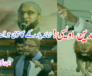 اسد الدین اویسی! زمانہ یاد رکھے گا تری جرأت کے افسانے