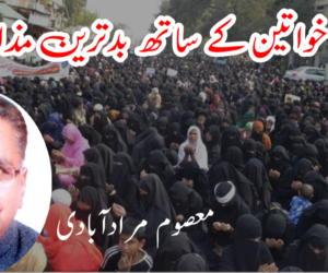 مسلم خواتین کے ساتھ بدترین مذاق