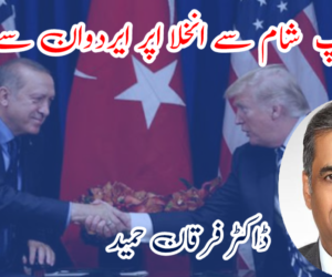 ٹرمپ شام سے انخلا پر ایردوان سے قائل
