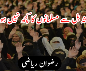 طلاق ثلاثہ بل سے مسلمانوں کا کچھ نہیں ہونے والا!