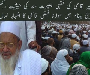 مولانا زبیر قاسمی کی فقہی بصیرت سند کی حیثیت رکھتی تھی۔          تعزیتی پیغام میں مولانا فیضی قاسمی کا اظہارِ خیال ۔