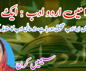 ۲۰۱۸ میں اردو ادب : ایک جائزہ