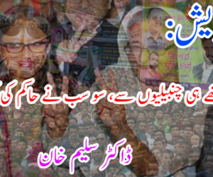 بنگلا دیش: وہ خواب تھے ہی چنبیلیوں سے، سو سب نے حاکم کی کر لی بیعت