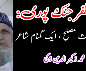 علاّمہ ظفر جنک پوری: ایک بے لوث مصلح ، ایک گمنام شاعر