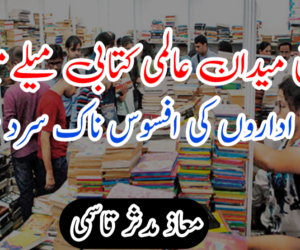پرگتی میدان عالمی کتابی میلے میں ملی اداروں کی افسوس ناک سرد مہری