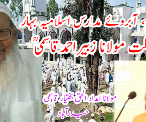 معمار تعلیم، آبروئے مدارس اسلامیہ بہار، فقیہ ملت مولانا زبیراحمدقاسمی ؒ