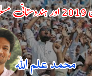 الیکشن 2019 اور ہندوستانی مسلمان