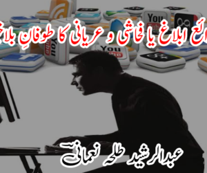 ذرائع ابلاغ یا فحاشی و عریانی کا طوفانِ بلاخیز ؟؟