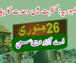 یوم جمہوریہ: کثرت میں وحدت کا پیغام