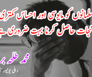 مسلمانوں کو مایوسی اور احساس کمتری سے نجات حاصل کرنا بہت ضروری ہے
