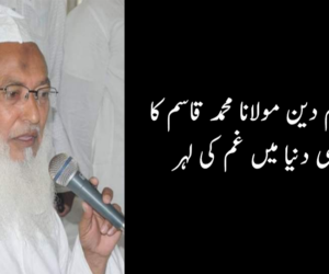 معروف عالم دین مولانا محمد قاسم کا انتقال۔ علمی دنیا میں غم کی لہر