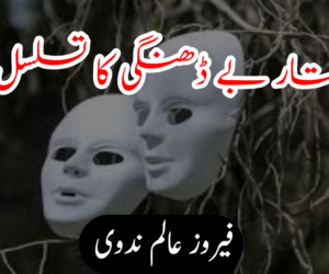 رفتار بے ڈھنگی کا تسلسل