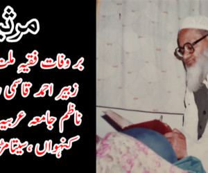 مرثیہ بر وفات فقیہِ ملت حضرت مولانا زبیر احمد قاسمی رحمہ اللہ ناظم جامعہ عربیہ اشرف العلوم کنہواں، سیتامڑھی بہار