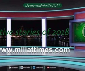 سال 2018 میں حکومت ،انتظامیہ ،سماج اور ملی جماعتوں پر اثرا نداز ہونے والی ملت ٹائمز کی ٹاپ ٹین نیوز