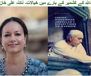شیخ عبداللہ کے کشمیر کے بارے میں خیالات- نائلہ علی خان کی کتاب