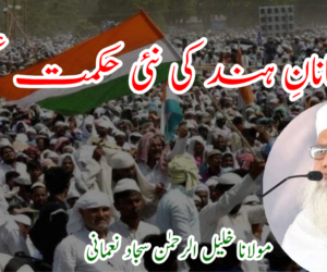 مسلمانانِ ہند کی نئی حکمتِ عملی