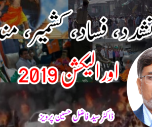 تشدد، فساد، کشمیر، مندر اور الیکشن 2019
