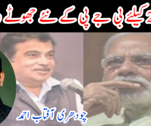 2019 کیلئے بی جے پی کے نئے جھوٹے وعدے 