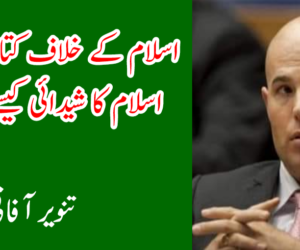 اسلام کے خلاف کتاب لکھنے والا اسلام کا شیدائی کیسے بن گیا