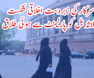 مودی سرکار کی زبردست اخلاقی شکست   طلاق ثلاثہ بل کو پارلیمنٹ سے ہوئی طلاق