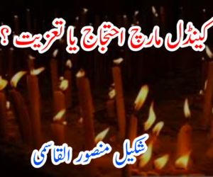 کینڈل مارچ احتجاج یا تعزیت ؟