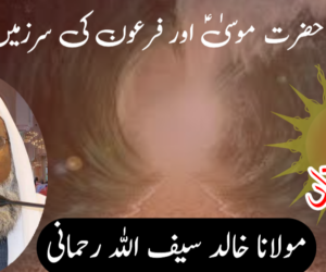 چند دن حضرت موسیٰؑ اور فرعون کی سرزمین میں (۱)