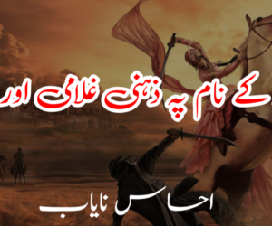 تحفظ کے نام پہ ذہنی غلامی اور نہیں