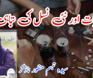 منشیات اور نئی نسل کی تباہی