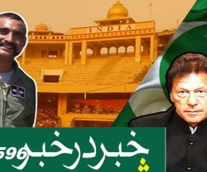 ونگ کمانڈر ابھے نند ن کی واپسی!