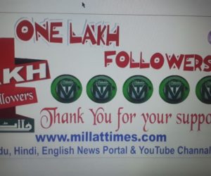 الحمد للہ ملت ٹائمز کی اردو ویب سائٹ سے متعلق فیس بک پیج کے فلورز آج ایک لاکھ پورے ہوگئے ہیں
