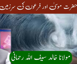 چند دن حضرت موسیٰ اور فرعون کی سرزمین میں! (۲)