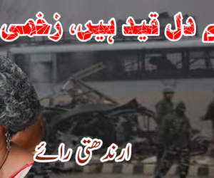 ہمارے دل قید ہیں، زخمی ہیں