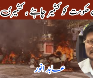 مودی حکومت کو کشمیر چاہئے، کشمیری نہیں! 