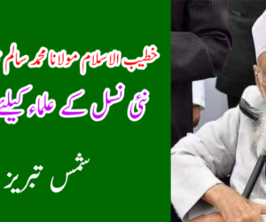 خطیب الاسلام مولانا محمد سالم قاسمیؒ کی شخصیت نئی نسل کے علماء کیلئے مشعل راہ 