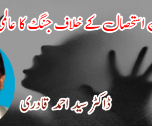 جنسی استحصال کے خلاف جنگ کا عالمی دن