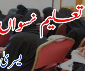 تعلیم نسواں
