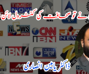 چینلوں نے تو صحافت کی کنٹرول لائن ہی اُڑا دی!