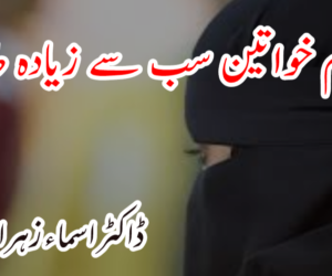 مسلم خواتین سب سے زیادہ طاقتور 