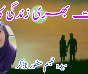 محبت بھری زندگی کا راز