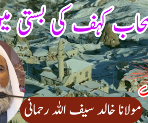 اصحاب کہف کی بستی میں!