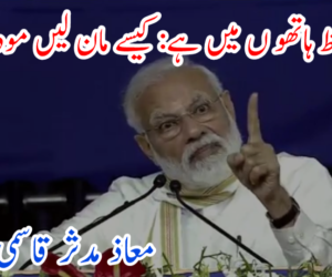 ملک محفوظ ہاتھوں میں ہے: کیسے مان لیں مودی جی؟