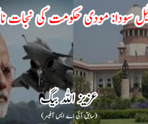 رافیل سودا: مودی حکومت کی نجات ناممکن