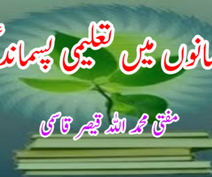 مسلمانوں میں تعلیمی پسماندگی