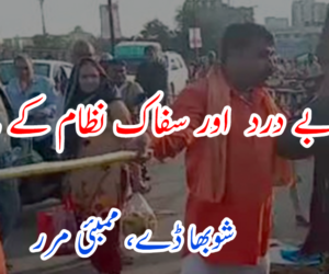 ایک بے درد اور سفاک نظام کے مارے