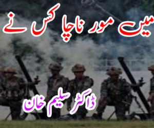 جنگل میں مور ناچا کس نے دیکھا