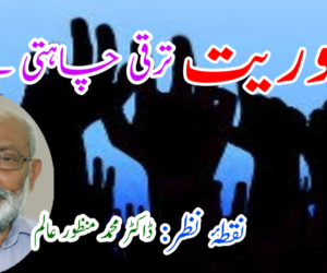 جمہوریت ترقی چاہتی ہے 